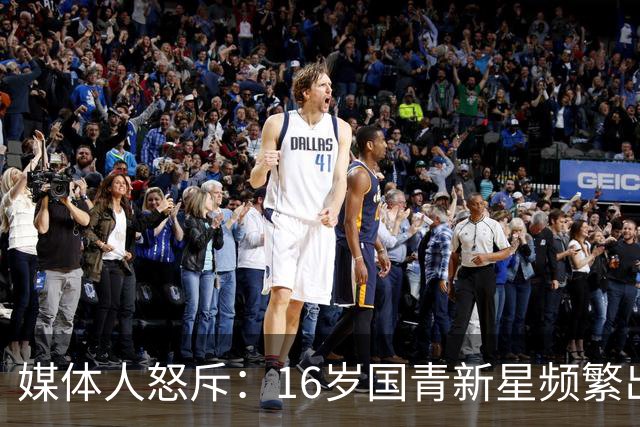 媒体人怒斥：16岁国青新星频繁出战，伤害责任谁来担？